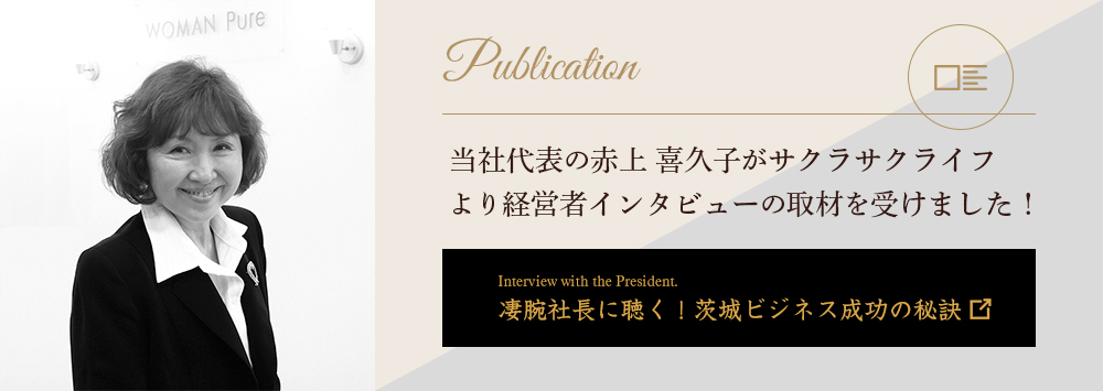 代表赤上インタビュー記事